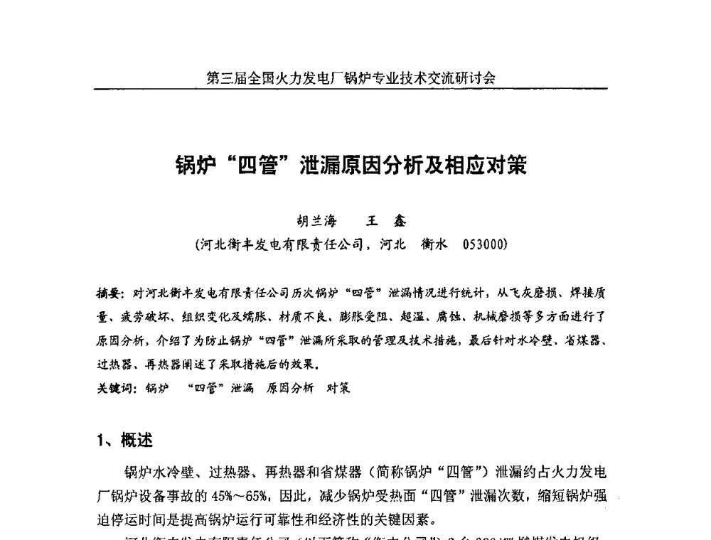 锅炉四管泄漏原因分析及相应对策 - 第三届全国火力发电厂锅炉安全优化运行与辅机节能技术交流研讨会暨锅炉专业会