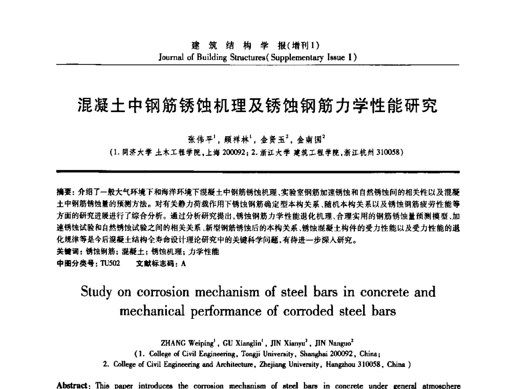 混凝土中钢筋锈蚀机理及锈蚀钢筋力学性能研究 - 《建筑结构学报》创刊30周年纪念暨建筑结构基础理论与创新学术研讨会