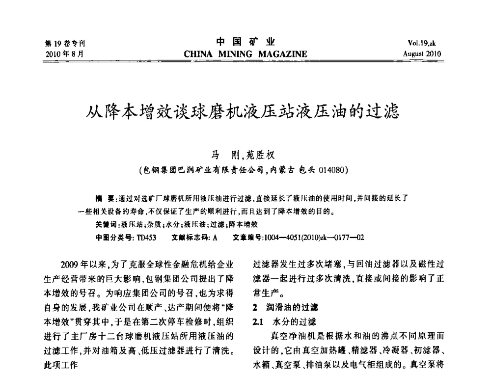 从降本增效谈球磨机液压站液压油的过滤 - 2010年全国采矿科学技术高峰论坛
