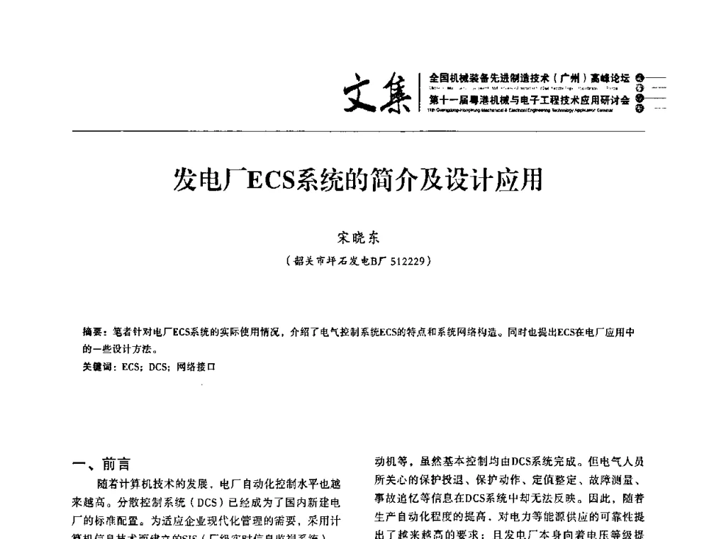 发电厂ECS系统的简介及设计应用 - 2010全国机械装备先进制造技术(广州)高峰论坛暨第11届粤港机械电子工程技术与应用研讨会