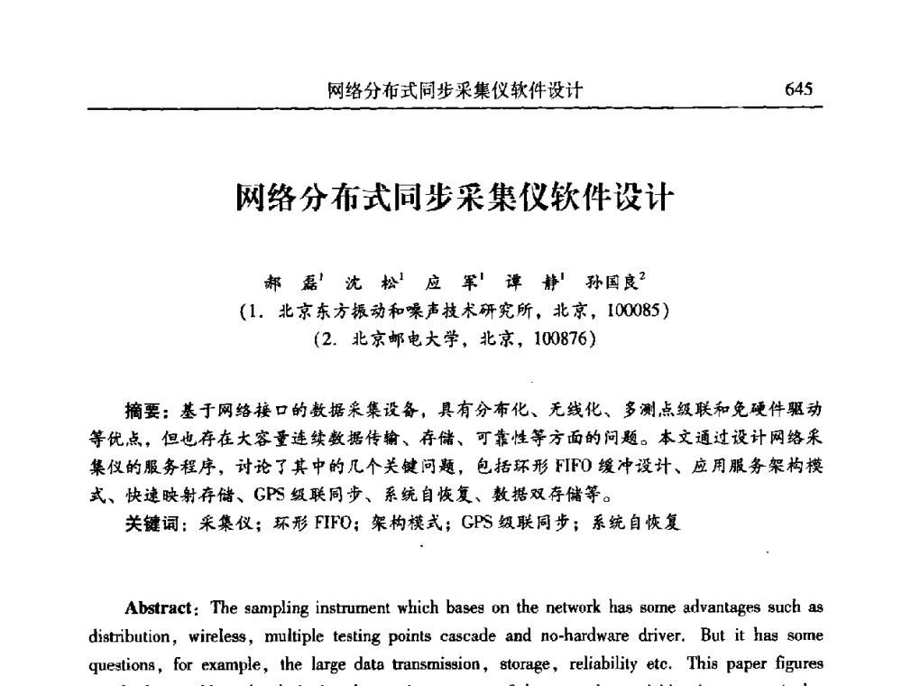 网络分布式同步采集仪软件设计 - 第二十一届全国振动与噪声高技术及应用学术会议