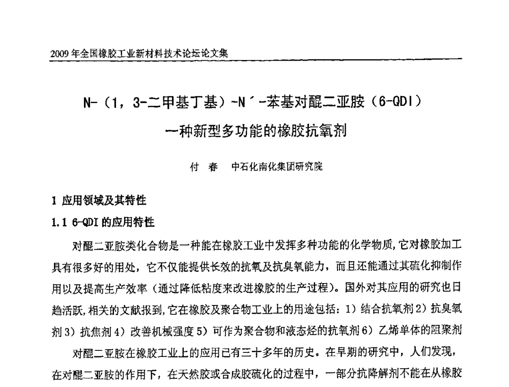 N-(1_3-二甲基丁基)-N-苯基对醌二亚胺(6-QDI)一种新型多功能的橡胶抗氧剂 - 第八届全国橡胶工业新材料技术论坛暨2009年橡胶助剂专业委员会会员大会