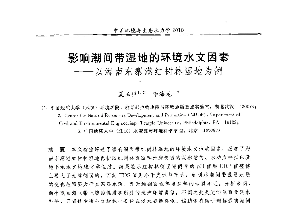 影响潮间带湿地的环境水文因素--以海南东寨港红树林湿地为例 - 第九届全国环境与生态水力学学术研讨会
