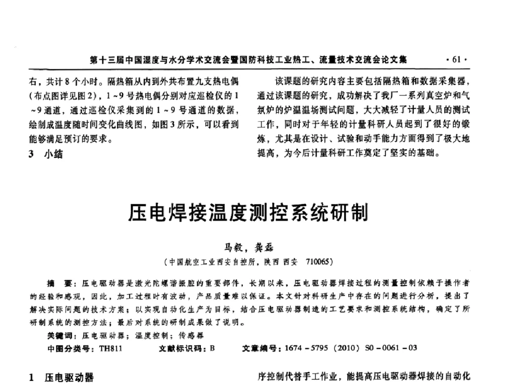 压电焊接温度测控系统研制 - 第十三届中国湿度与水分学术交流会、第十一届中国气湿敏传感技术学术交流会、2010年国防科技工业热工流量技术交流会