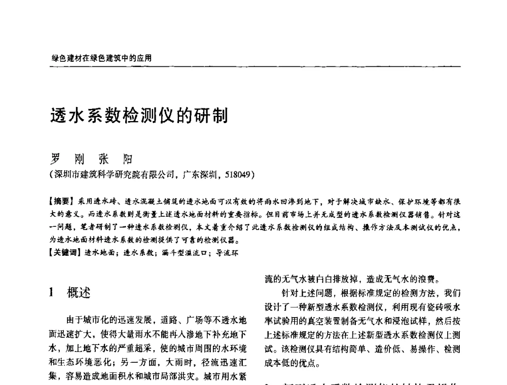 透水系数检测仪的研制 - 第六届国际绿色建筑与建筑节能大会