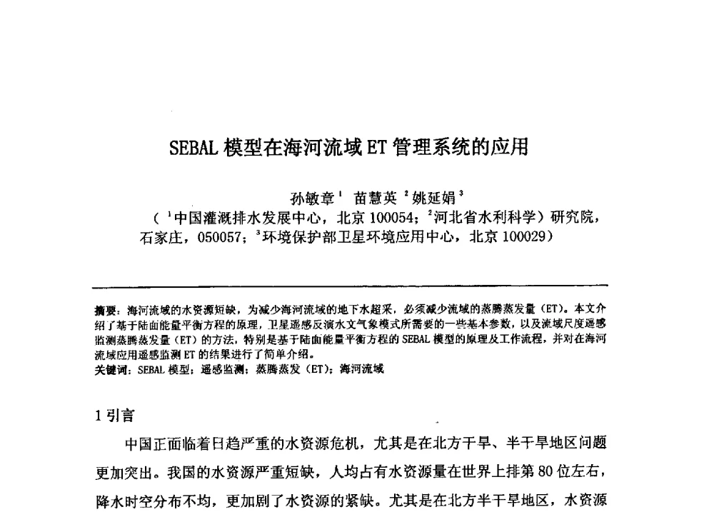 SEBAL模型在海河流域ET管理系统的应用 - 2009年GEF海河流域水资源与水环境综合管理项目国际研讨会