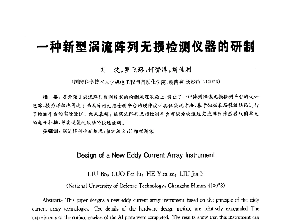 一种新型涡流阵列无损检测仪器的研制 - 全国第九届无损检测学术年会