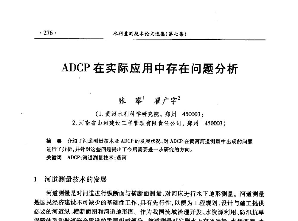 ADCP在实际应用中存在问题分析 - 第十三届全国水利量测技术综合学术研讨会
