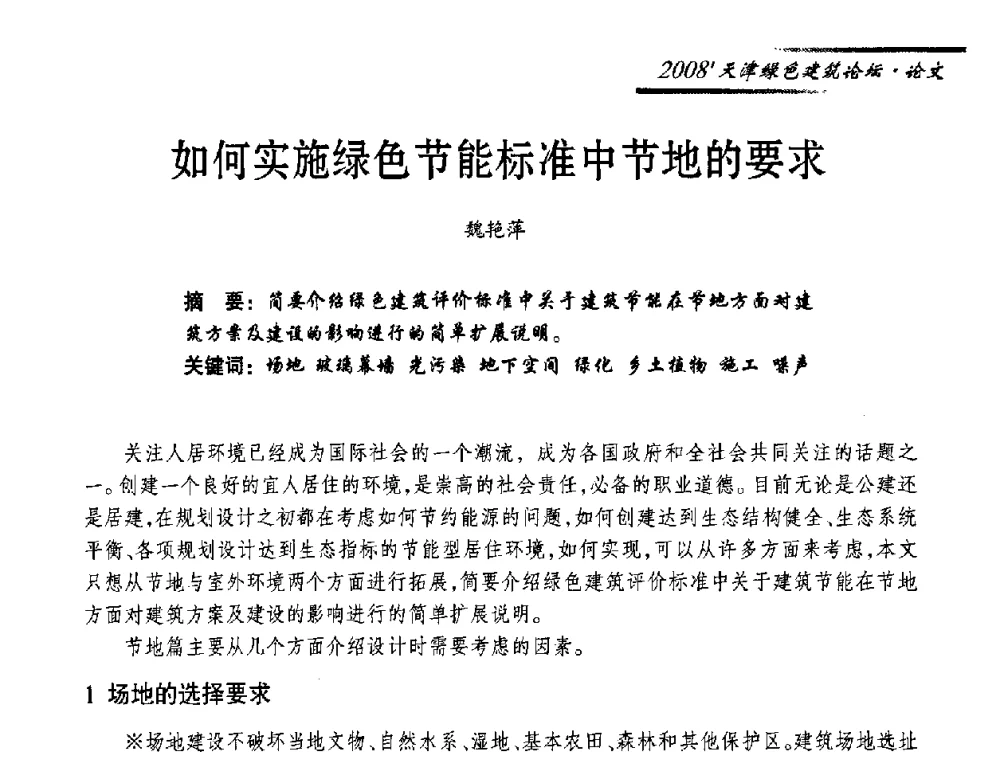 如何实施绿色节能标准中节地的要求 - 2008天津绿色建筑论坛暨2008天津建材行业信息化与电子商务论坛