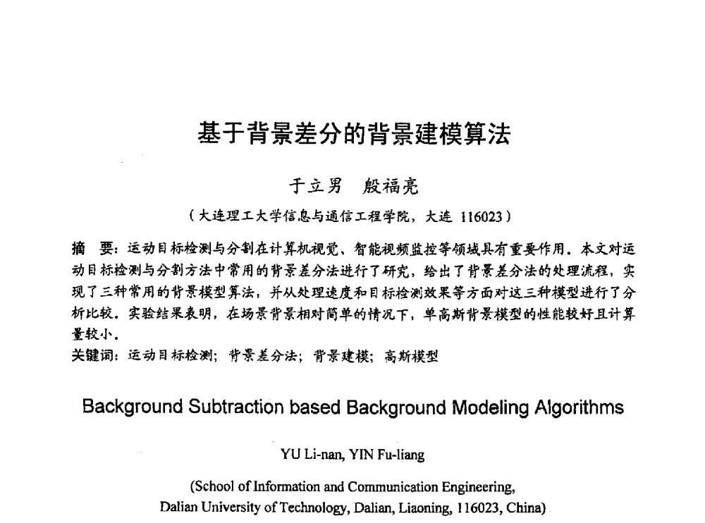 基于背景差分的背景建模算法 - 2010年通信理论与信号处理学术年会