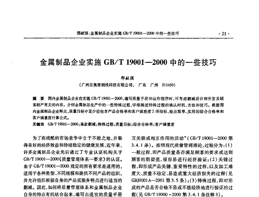 金属制品企业实施GB_T 19001-2000中的一些技巧 - 2009金属制品行业技术交流会