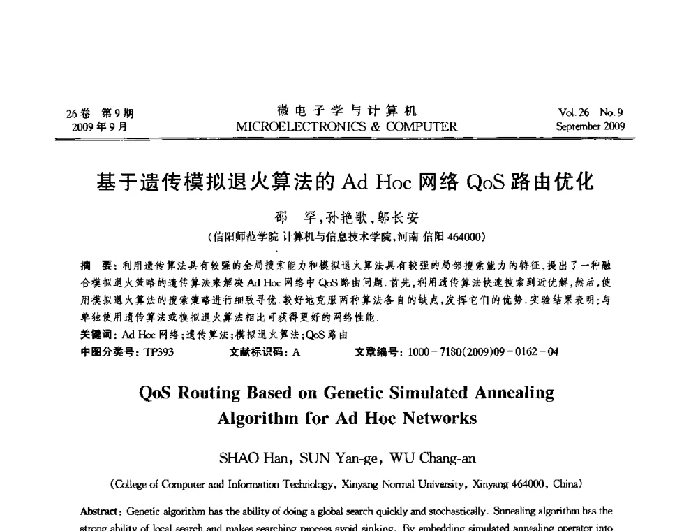 基于遗传模拟退火算法的Ad Hoc网络QoS路由优化 - 2009年全国开放式分布与并行计算学术年会