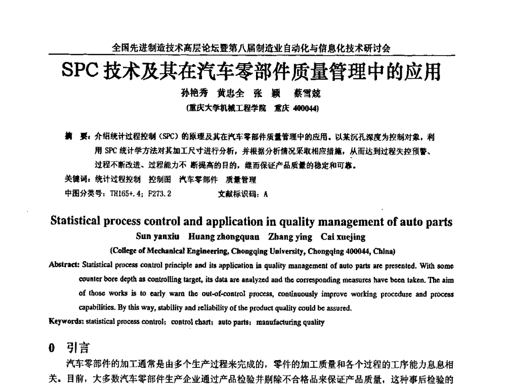 SPC技术及其在汽车零部件质量管理中的应用 - 全国先进制造技术高层论坛暨第八届制造业自动化与信息化技术研讨会