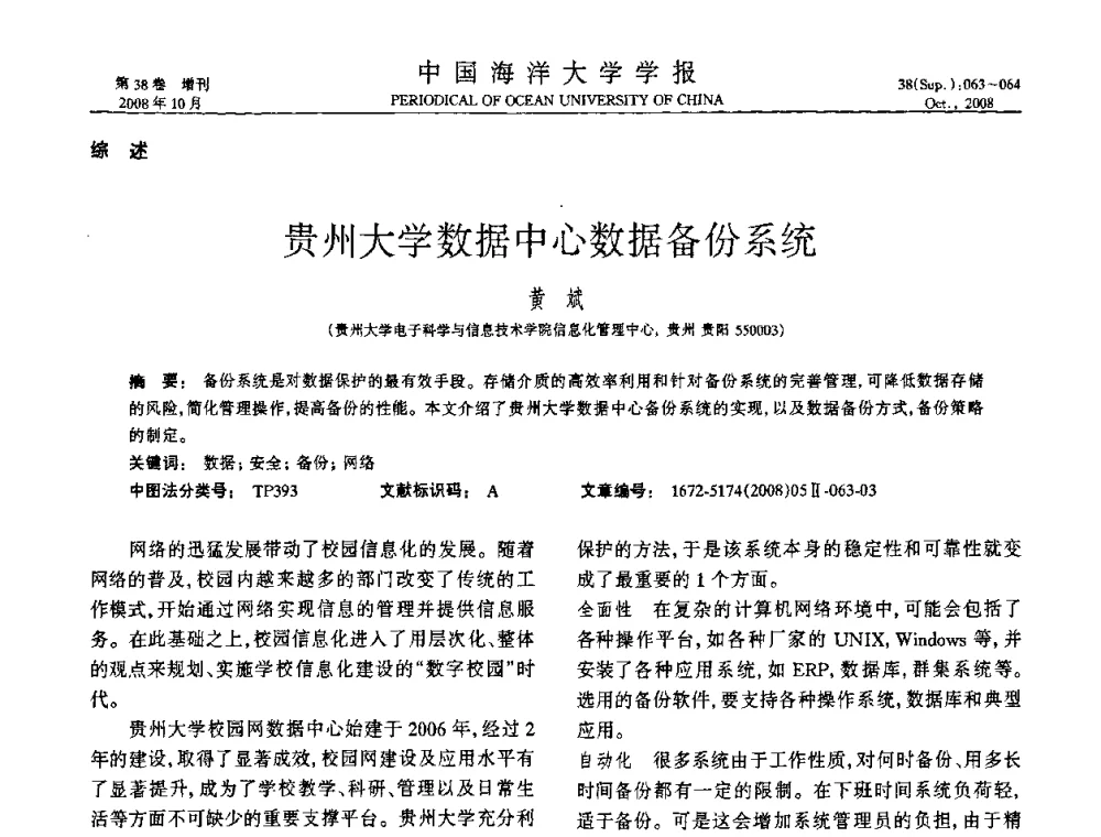 贵州大学数据中心数据备份系统 - 中国教育和科研计算机网(CERNET)第十五届学术年会