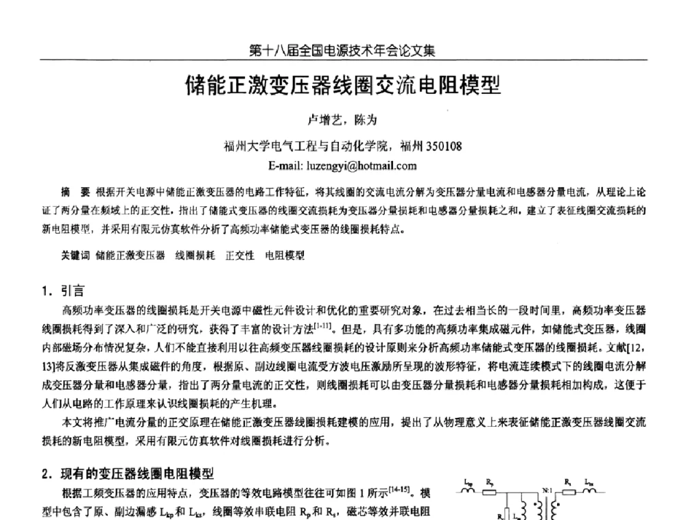 储能正激变压器线圈交流电阻模型 - 中国电源学会第18届全国电源技术年会