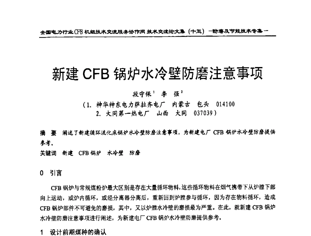 新建CFB锅炉水冷壁防磨注意事项 - 全国电力行业CFB机组技术交流服务协作网技术交流会