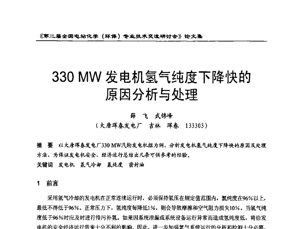 330MW发电机氢气纯度下降快的原因分析与处理 - 第二届全国电站化学(环保)专业技术交流研讨会
