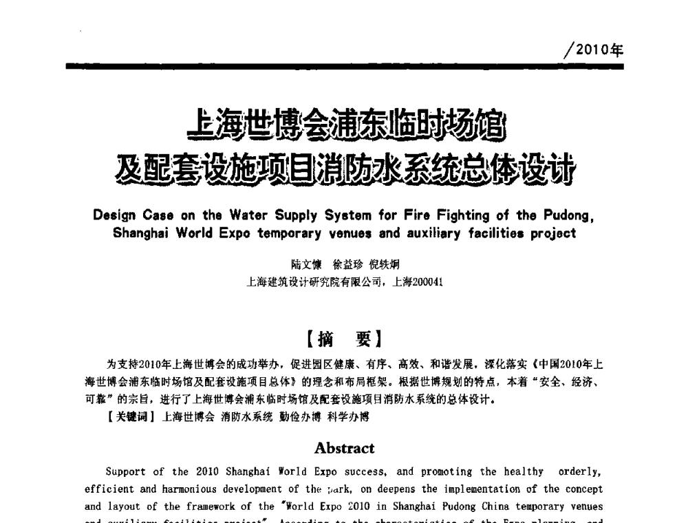 上海世博会浦东临时场馆及配套设施项目消防水系统总体设计 - 第一届中国建筑学会建筑给水排水研究分会第二次会员大会暨学术交流会