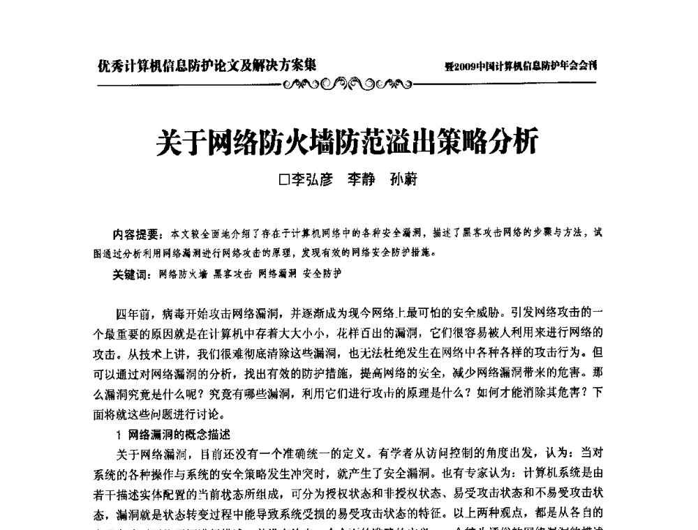 关于网络防火墙防范溢出策略分析 - 2009中国计算机信息防护年会