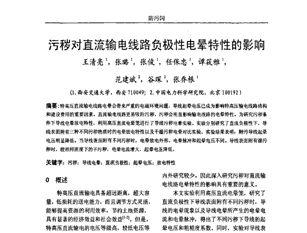 污秽对直流输电线路负极性电晕特性的影响 - 中国电机工程学会高电压专业委员会2009年学术年会