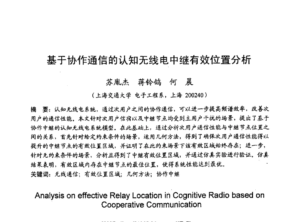 基于协作通信的认知无线电中继有效位置分析 - 2010年通信理论与信号处理学术年会