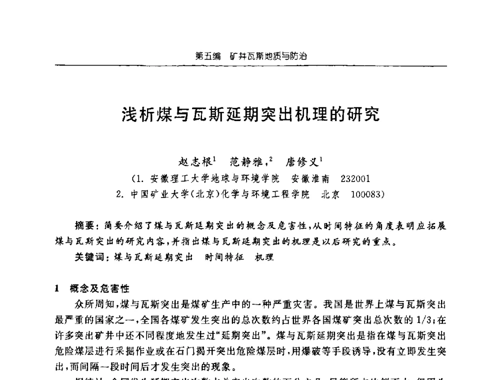 浅析煤与瓦斯延期突出机理的研究 - 中国煤炭学会矿井地质专业委员会2008年学术论坛