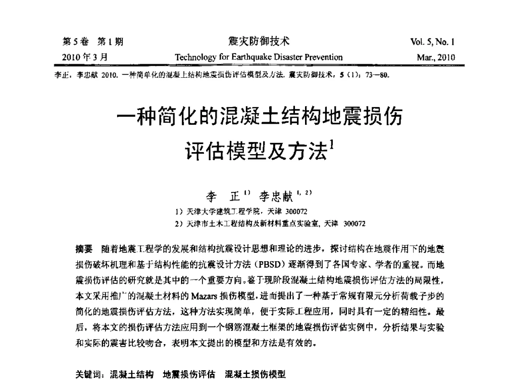 一种简化的混凝土结构地震损伤评估模型及方法 - 2009年全国博士研究生学术会议--汶川地震工程震害致灾机理与土木工程防震减灾专题