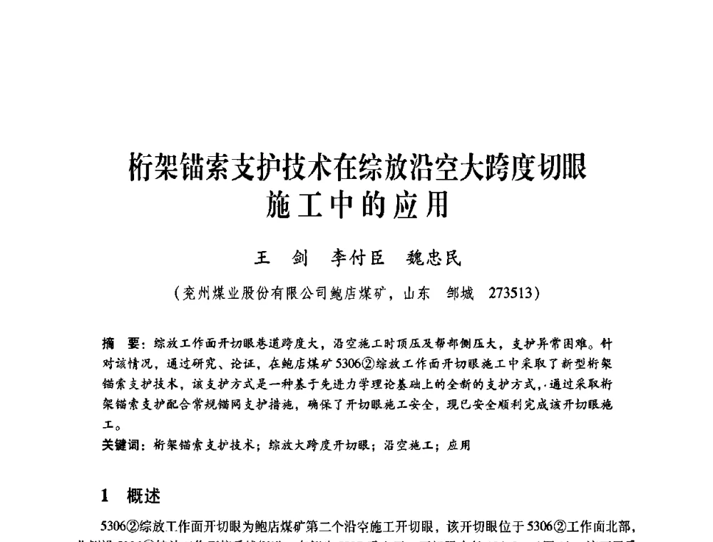 桁架锚索支护技术在综放沿空大跨度切眼施工中的应用 - 煤炭企业总工程师专题研讨会