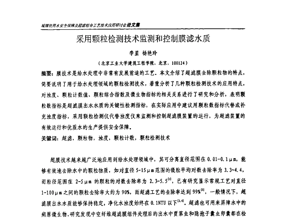 采用颗粒检测技术监测和控制膜滤水质 - 城镇饮用水安全保障及超滤组合工艺技术应用研讨会