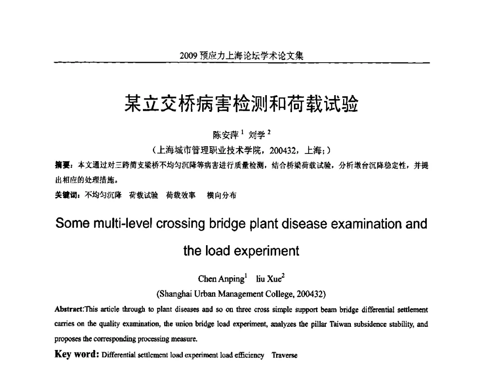 某立交桥病害检测和荷载试验 - 2009预应力上海论坛