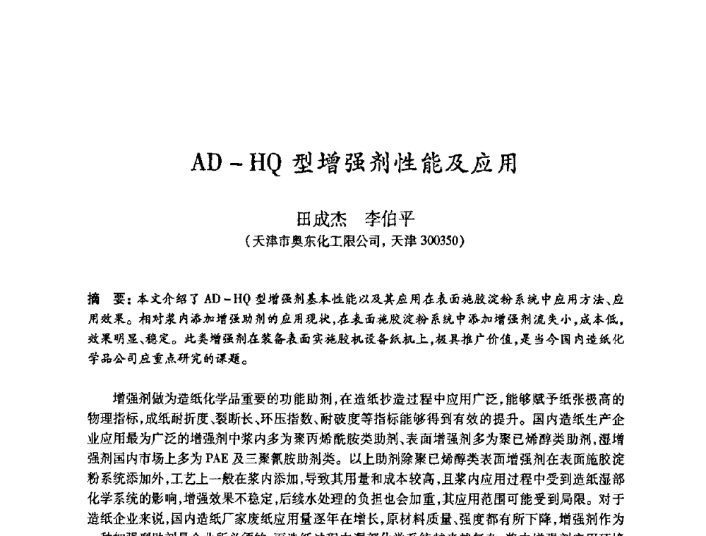 AD-HQ型增强剂性能及应用 - 2010(第十八届)全国造纸化学品开发及造纸新技术应用研讨会暨2010全国造纸化学品开发与造纸新技术应用高层论坛