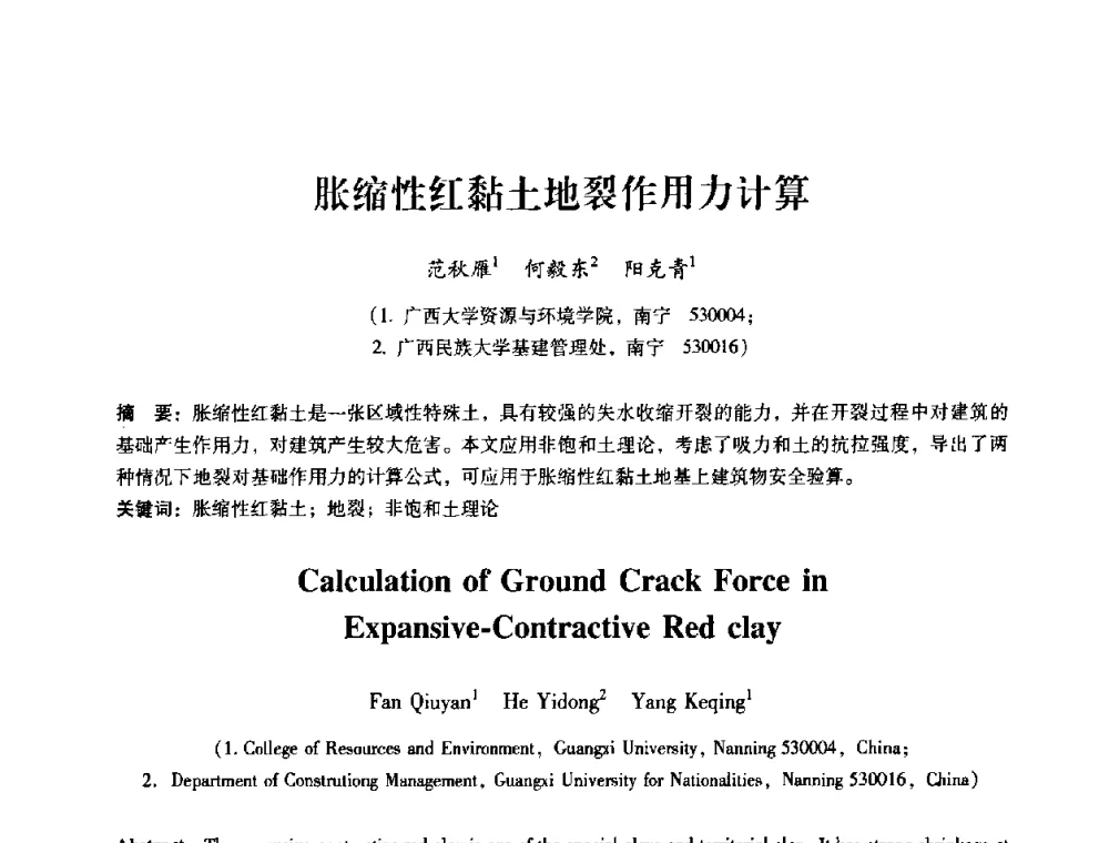 胀缩性红黏土地裂作用力计算 - 第十届全国岩石力学与工程学术大会