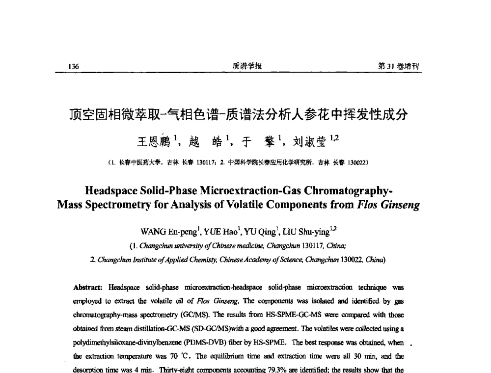 顶空固相微萃取-气相色谱-质谱法分析人参花中挥发性成分 - 2010年全国质谱大会暨第三届世界华人质谱研讨会