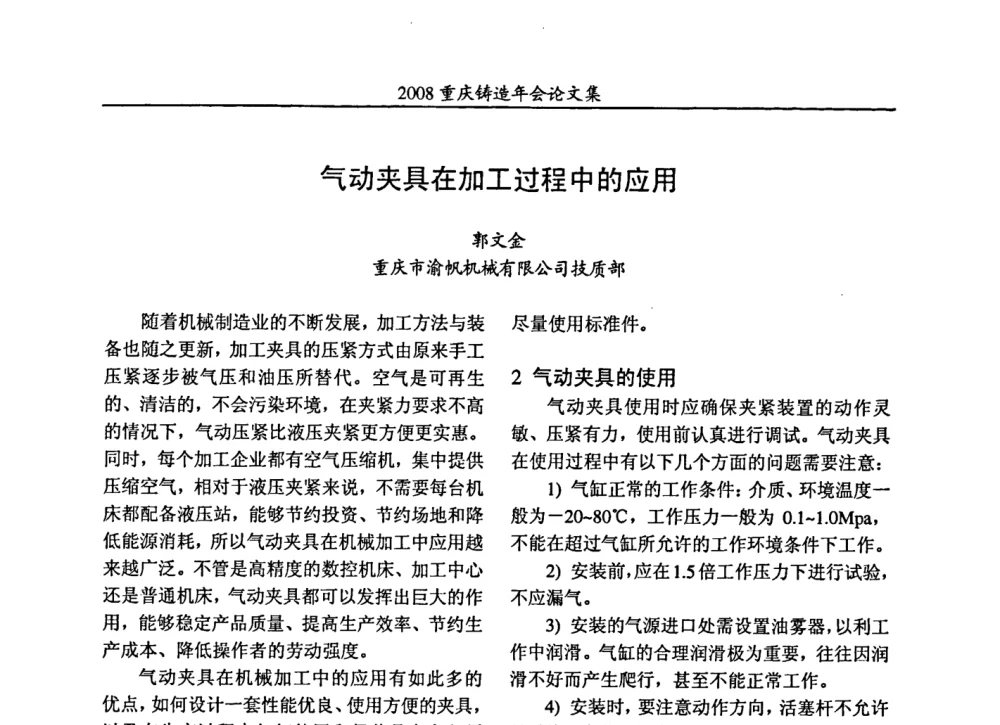 气动夹具在加工过程中的应用 - 2008重庆市铸造年会、CMPI2008港台沪粤苏浙渝暨中西部压铸合作高峰论坛