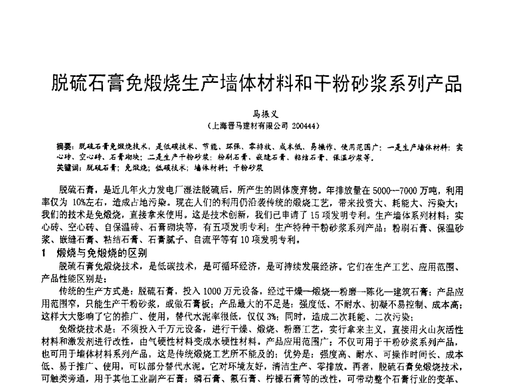 脱硫石膏免煅烧生产墙体材料和干粉砂浆系列产品 - 2010亚洲国际燃煤副产物-粉煤灰及脱硫石膏处理与利用技术大会