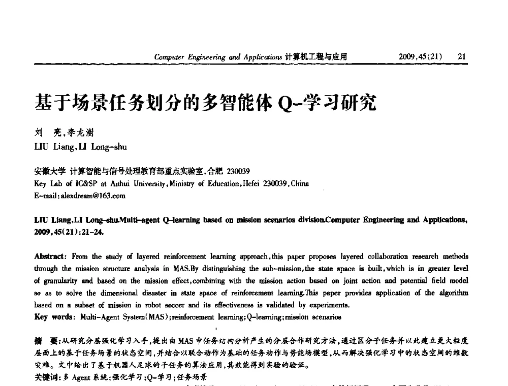 基于场景任务划分的多智能体Q-学习研究 - 2009年全国理论计算机科学学术年会