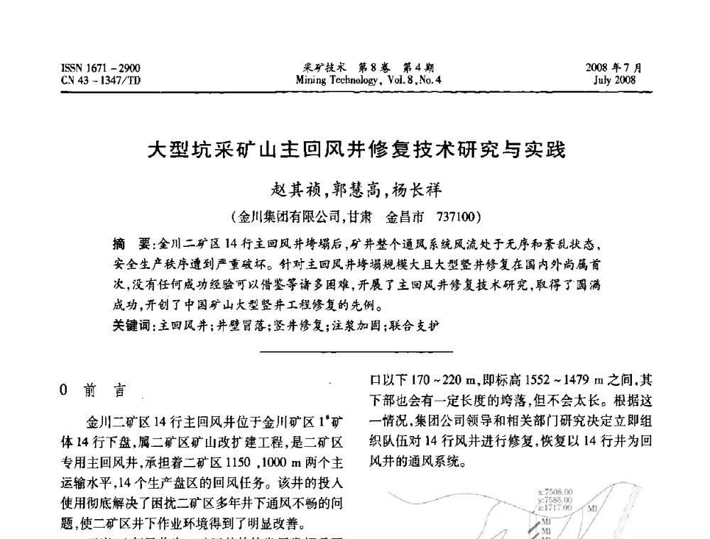 大型坑采矿山主回风井修复技术研究与实践  - 2008全国矿山节能减排和谐发展学术年会
