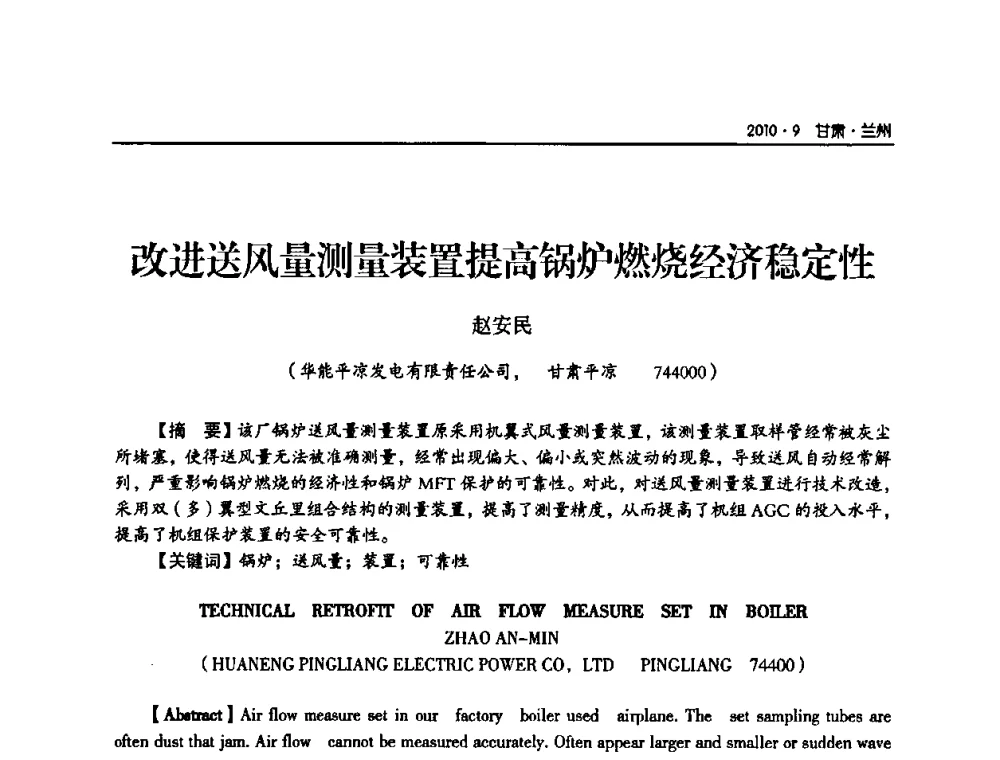 改进送风量测量装置提高锅炉燃烧经济稳定性 - 甘肃省电机工程学会2010年学术年会