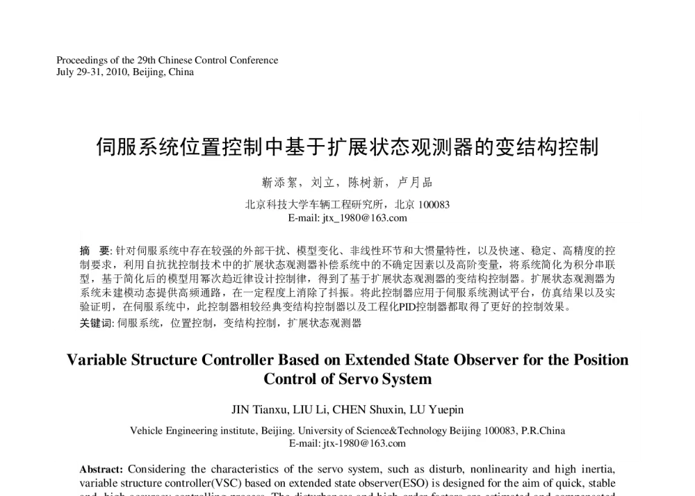 伺服系统位置控制中基于扩展状态观测器的变结构控制 - 第29届中国控制会议