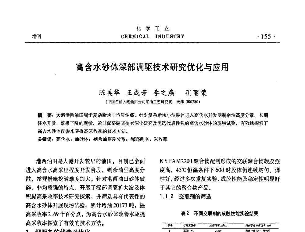高含水砂体深部调驱技术研究优化与应用 - 第六届中国油田钻井化学品开发应用研讨会