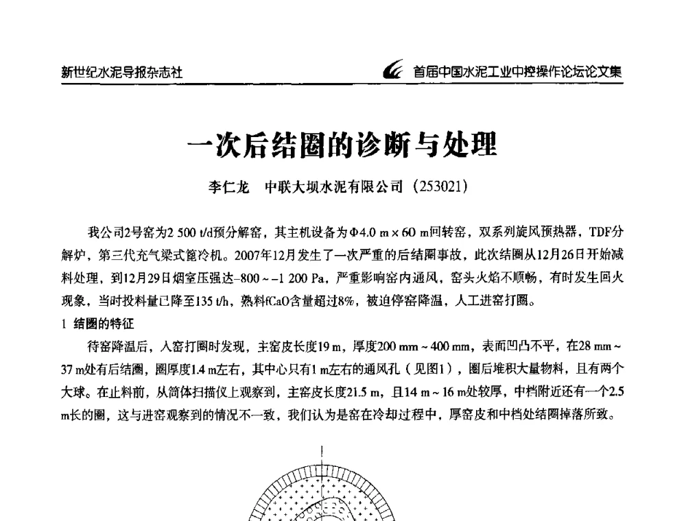 一次后结圈的诊断与处理 - 首届中国水泥工业中控操作论坛