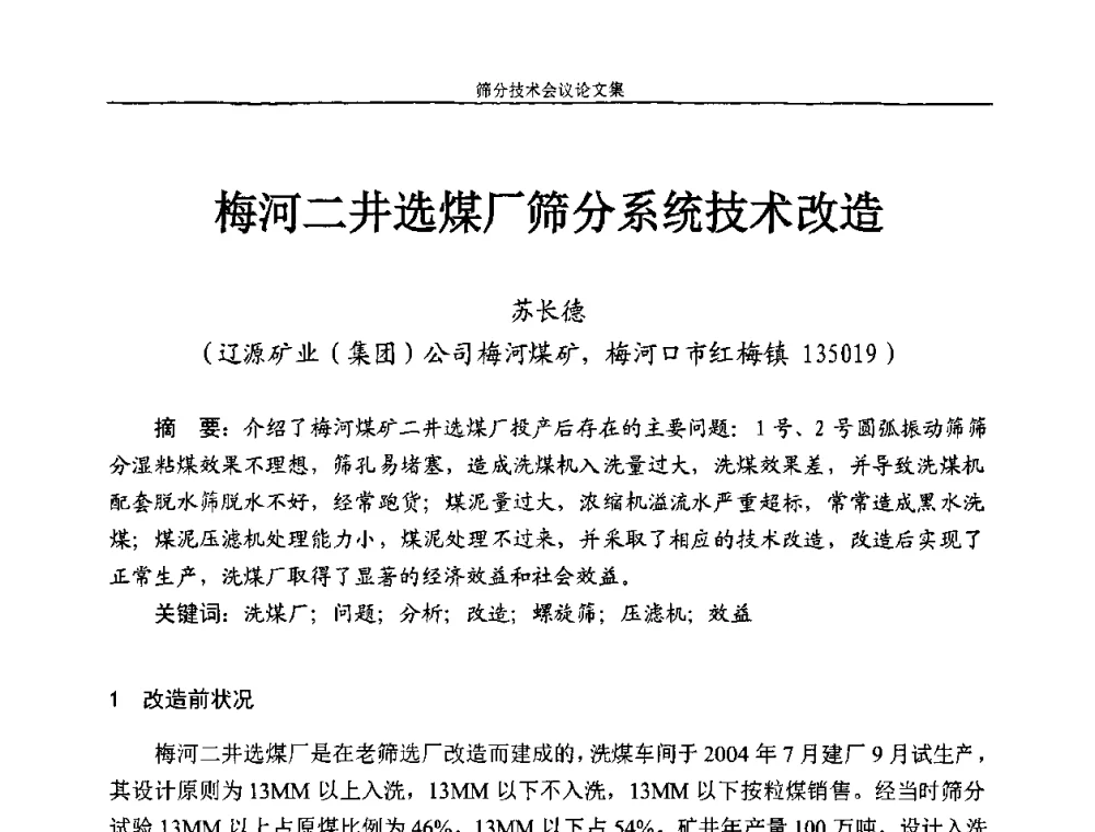 梅河二井选煤厂筛分系统技术改造 - 2010全国筛分技术会议