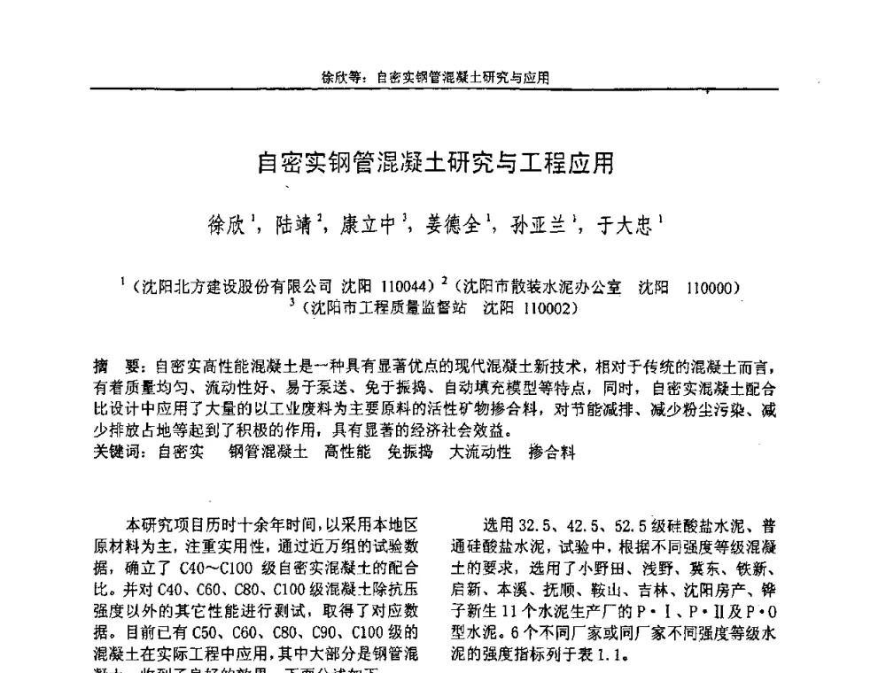 自密实钢管混凝土研究与工程应用 - “全国特种混凝土技术及工程应用”学术交流会暨2008年混凝土质量专业委员会年会