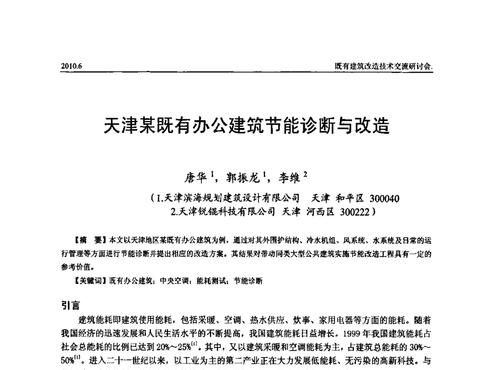 天津某既有办公建筑节能诊断与改造 - 既有建筑综合改造关键技术研究与示范项目交流会