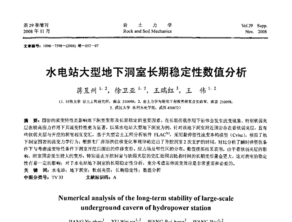 水电站大型地下洞室长期稳定性数值分析 - 第二届中国水利水电岩土力学与工程学术讨论会