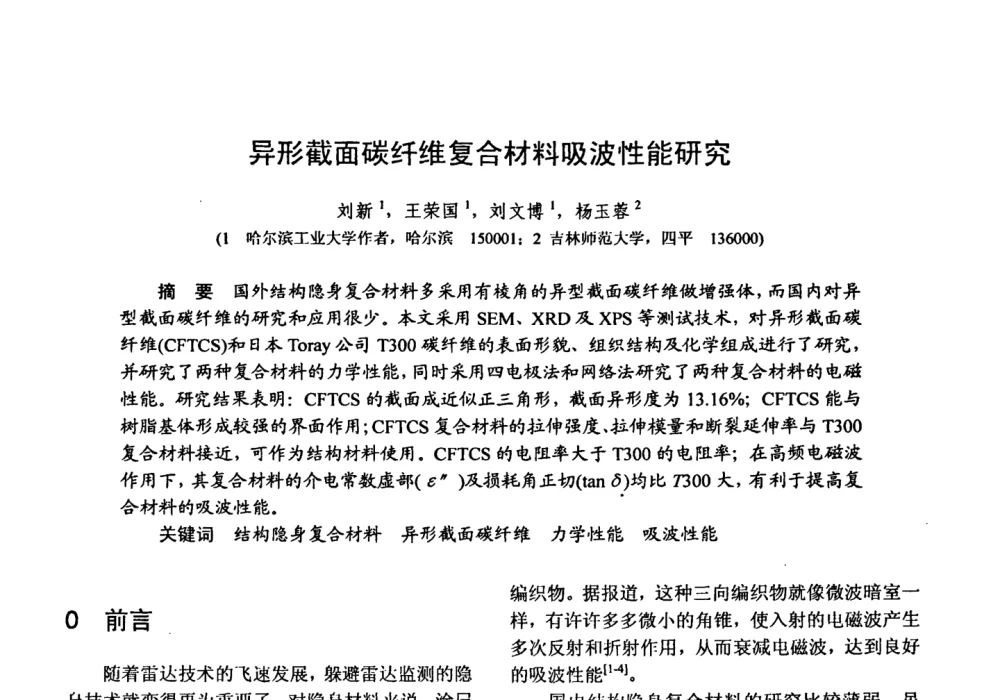 异形截面碳纤维复合材料吸波性能研究 - 第十五届全国复合材料学术会议