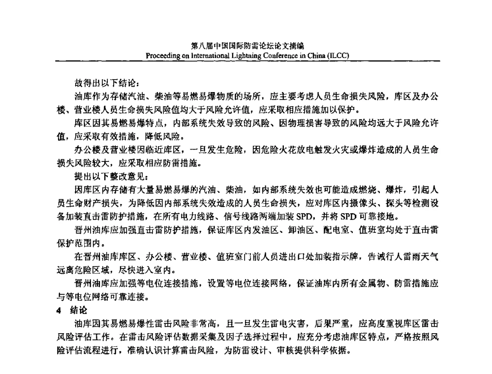 雷击建筑物导致物理损害概率PB值探讨 - 第八届中国国际防雷论坛