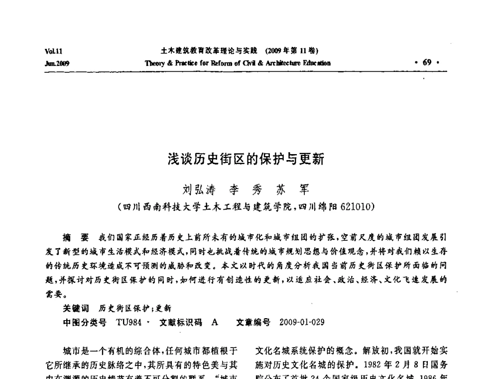 浅谈历史街区的保护与更新 - 2009土木建筑教育改革理论与实践研讨会