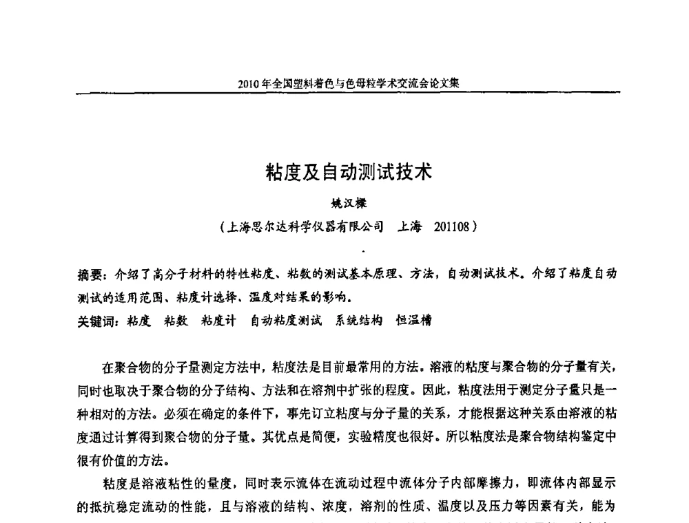 粘度及自动测试技术 - 中国染料工业协会色母粒专业委员会2010年全国塑料着色与色母粒学术交流会