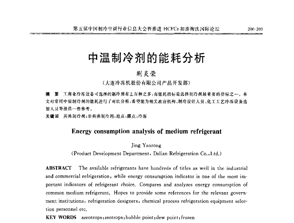 中温制冷剂的能耗分析 - 第五届中国制冷空调行业信息大会暨推进HCFCs加速淘汰国际论坛
